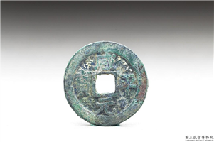 北宋 真宗铜钱「咸平元 宝」,北宋真宗咸平年间,青铜,货币