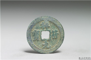 北宋 真宗铜钱「祥符元宝」,北宋 真宗 祥符年间 (1008-1016年),青铜,货币