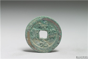 北宋 真宗铜钱「祥符元宝」,北宋 真宗 祥符年间 (1008-1016年),青铜,货币