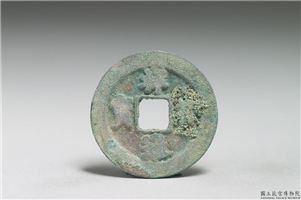 北宋 真宗铜钱「祥符元宝」,北宋 真宗 祥符年间 (1008-1016年),青铜,货币