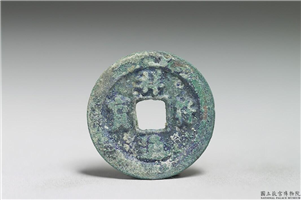 北宋 真宗铜钱「祥符元宝」,北宋 真宗 祥符年间 (1008-1016年),青铜,货币