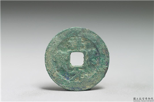 北宋 真宗铜钱「祥符元宝」,北宋 真宗 祥符年间 (1008-1016年),青铜,货币