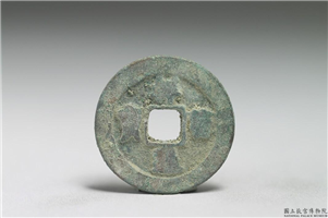 北宋 真宗铜钱「祥符元宝」,北宋 真宗 祥符年间 (1008-1016年),青铜,货币