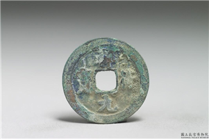 北宋 真宗铜钱「祥符元宝」,北宋 真宗 祥符年间 (1008-1016年),青铜,货币