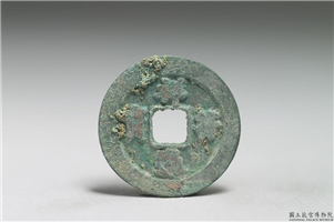 北宋 真宗铜钱「祥符元宝」,北宋 真宗 祥符年间 (1008-1016年),青铜,货币