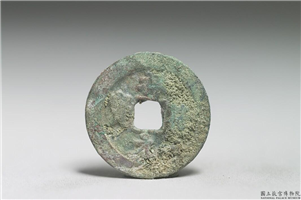 北宋 真宗铜钱「祥符元 宝」,北宋 真宗 祥符年间 (1008-1016年),青铜,货币