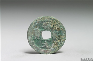 北宋 真宗铜钱「祥符元 宝」,北宋 真宗 祥符年间 (1008-1016年),青铜,货币