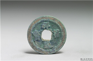 北宋 真宗铜钱「祥符元 宝」,北宋 真宗 祥符年间 (1008-1016年),青铜,货币