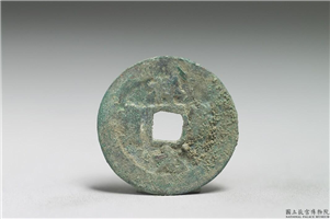 北宋 真宗铜钱「祥符元 宝」,北宋 真宗 祥符年间 (1008-1016年),青铜,货币