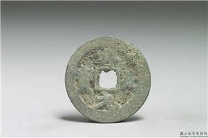 北宋 真宗铜钱「祥符元 宝」,北宋 真宗 祥符年间 (1008-1016年),青铜,货币