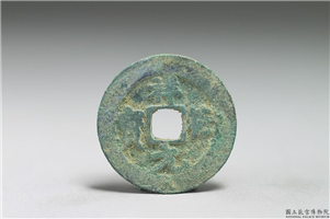 北宋 真宗铜钱「祥符元 宝」,北宋 真宗 祥符年间 (1008-1016年),青铜,货币