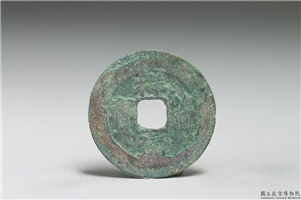 北宋 真宗铜钱「祥符元宝」,北宋 真宗 祥符年间 (1008-1016年),青铜,货币,货币