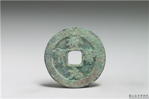 北宋 真宗铜钱「祥符元宝」,北宋 真宗 祥符年间 (1008-1016年),青铜,货币