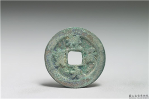 北宋 真宗铜钱「祥符元宝」,北宋 真宗 祥符年间 (1008-1016年),青铜,货币