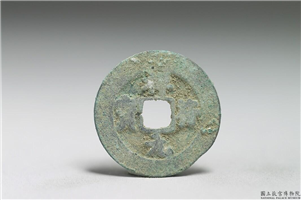 北宋 真宗铜钱「祥符元宝」,北宋 真宗 祥符年间 (1008-1016年),青铜,货币