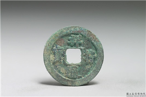 北宋 真宗铜钱「祥符元宝」,北宋 真宗 祥符年间 (1008-1016年),青铜,货币