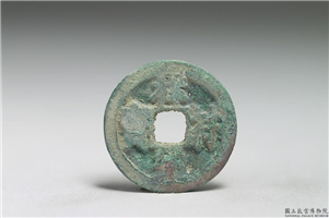 北宋 真宗铜钱「祥符元宝」,北宋 真宗 祥符年间 (1008-1016年),青铜,货币