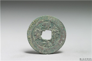 北宋 真宗铜钱「祥符元 宝」,北宋 真宗 祥符年间 (1008-1016年),青铜,货币