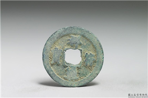 北宋 真宗铜钱「祥符元宝」,北宋 真宗 祥符年间 (1008-1016年),青铜,货币