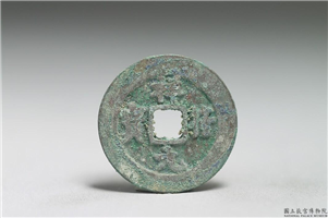 北宋 真宗铜钱「祥符元宝」,北宋 真宗 祥符年间 (1008-1016年),青铜,货币