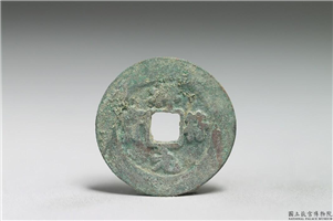 北宋 真宗铜钱「祥符元宝」,北宋 真宗 祥符年间 (1008-1016年),青铜,货币