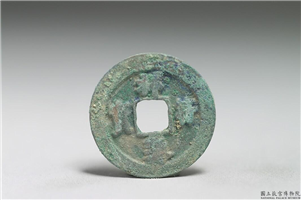 北宋 真宗铜钱「祥符元宝」,北宋 真宗 祥符年间 (1008-1016年),青铜,货币