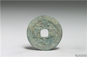 北宋 真宗铜钱「祥符元宝」,北宋 真宗 祥符年间 (1008-1016年),青铜,货币