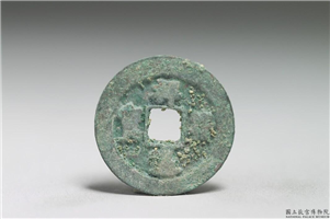 北宋 真宗铜钱「祥符元宝」,北宋 真宗 祥符年间 (1008-1016年),青铜,货币