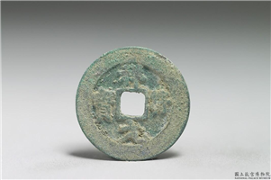 北宋 真宗铜钱「祥符元宝」,北宋 真宗 祥符年间 (1008-1016年),青铜,货币