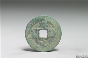 北宋 真宗铜钱「祥符元宝」,北宋 真宗 祥符年间 (1008-1016年),青铜,货币