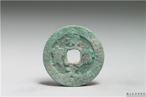 北宋 真宗铜钱「祥符元宝」,北宋 真宗 祥符年间 (1008-1016年),青铜,货币