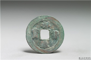 北宋 真宗铜钱「祥符元宝」,北宋 真宗 祥符年间(1008-1016年),青铜,货币
