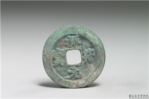 北宋 真宗铜钱「祥符元宝」,北宋 真宗 祥符年间(1008-1016年),青铜,货币