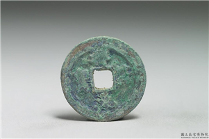 北宋 真宗铜钱「祥符元宝」,北宋 真宗 祥符年间(1008-1016年),青铜,货币