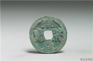 北宋 真宗铜钱「祥符元宝」,北宋 真宗 祥符年间(1008-1016年),青铜,货币