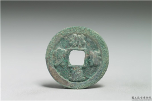 北宋 真宗铜钱「祥符元宝」,北宋 真宗 祥符年间(1008-1016年),青铜,货币