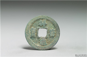 北宋 真宗铜钱「祥符元宝」,北宋 真宗 祥符年间(1008-1016年),青铜,货币