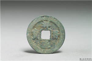 北宋 真宗铜钱「祥符元宝」,北宋 真宗 祥符年间(1008-1016年),青铜,货币
