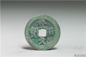 北宋 真宗铜钱「祥符元宝」,北宋 真宗 祥符年间(1008-1016年),青铜,货币