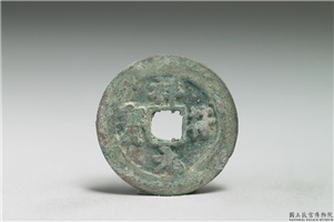 北宋 真宗铜钱「祥符元宝」,北宋 真宗 祥符年间(1008-1016年),青铜,货币