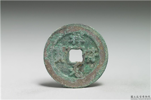 北宋 真宗铜钱「祥符元宝」,北宋 真宗 祥符年间(1008-1016年),青铜,货币