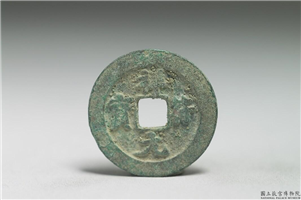 北宋 真宗铜钱「祥符元宝」,北宋 真宗 祥符年间(1008-1016年),青铜,货币