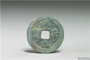 北宋 真宗铜钱「祥符元 宝」,北宋 真宗 祥符年间(1008-1016年),青铜,货币