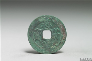 北宋 真宗铜钱「祥符元 宝」,北宋 真宗 祥符年间(1008-1016年),青铜,货币