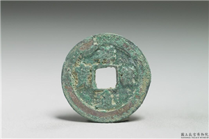 北宋 真宗铜钱「祥符元 宝」,北宋 真宗 祥符年间(1008-1016年),青铜,货币