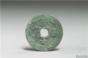 北宋 真宗铜钱「祥符元 宝」,北宋 真宗 祥符年间(1008-1016年),青铜,货币