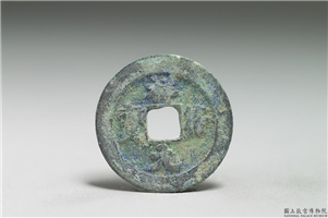 北宋 真宗铜钱「祥符元 宝」,北宋 真宗 祥符年间(1008-1016年),青铜,货币