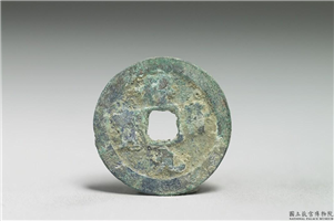 北宋 真宗铜钱「祥符元 宝」,北宋 真宗 祥符年间(1008-1016年),青铜,货币