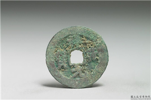 北宋 真宗铜钱「祥符元 宝」,北宋 真宗 祥符年间(1008-1016年),青铜,货币