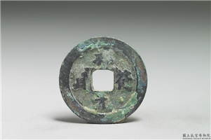 北宋 真宗铜钱「祥符元 宝」,北宋 真宗 祥符年间(1008-1016年),青铜,货币